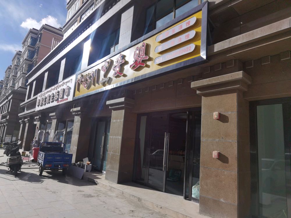 爱婴(哈达小区店)