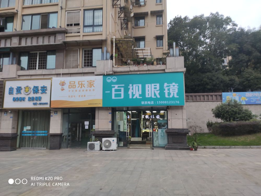 一百视眼镜(汇川路店)