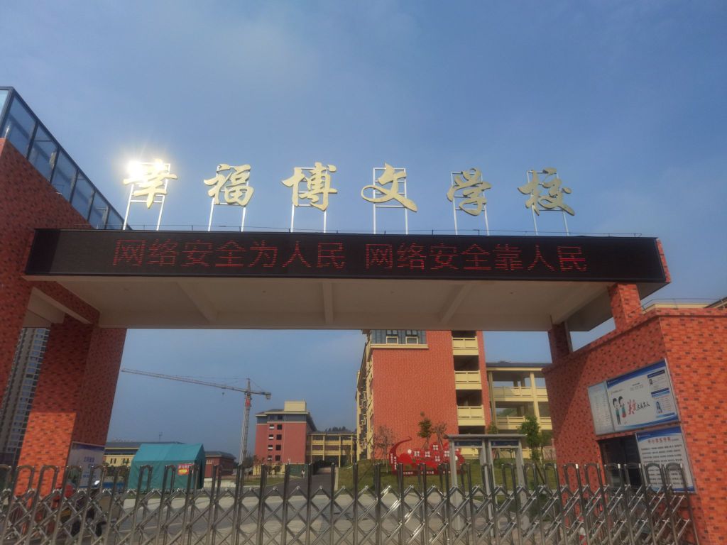 幸福博文学校