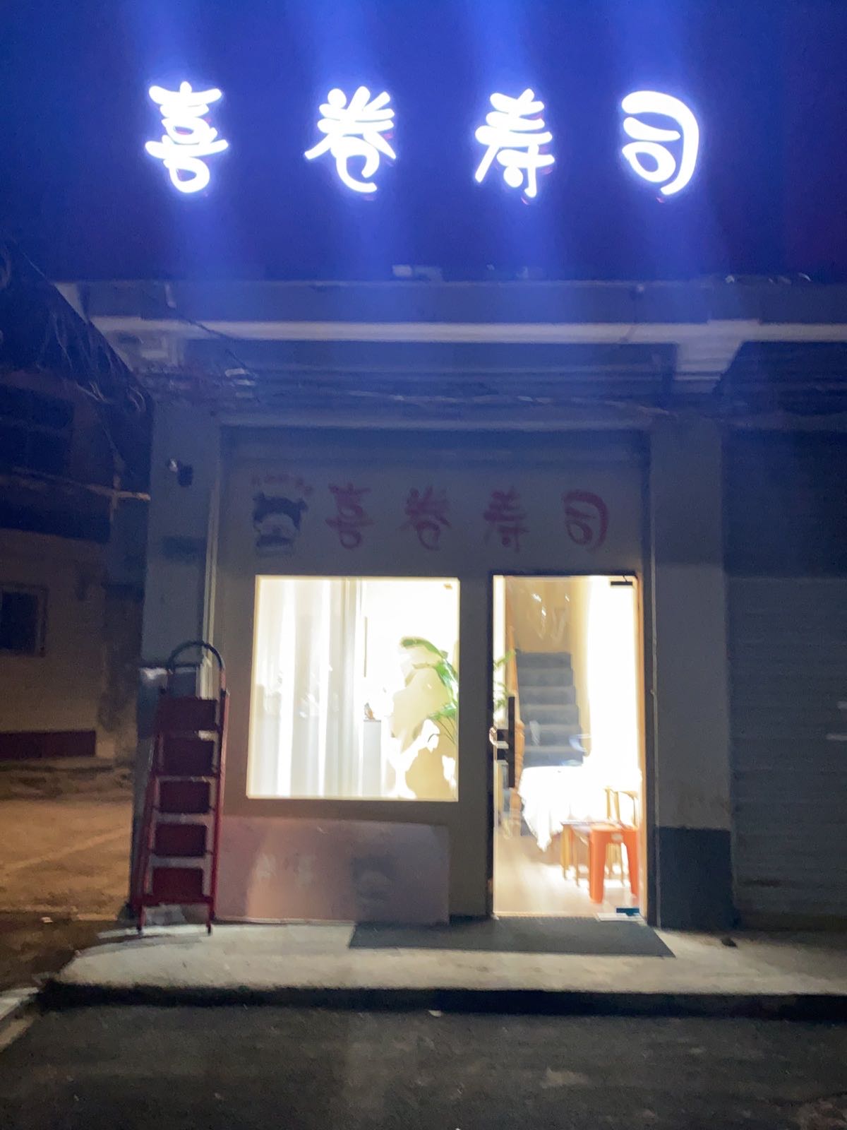 喜卷寿司(魏园路店)