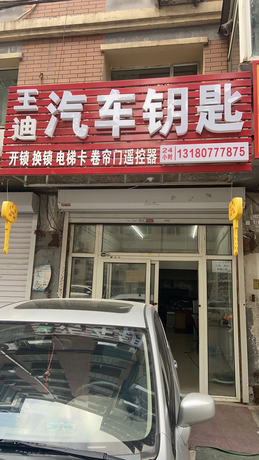 王迪汽车钥匙开锁