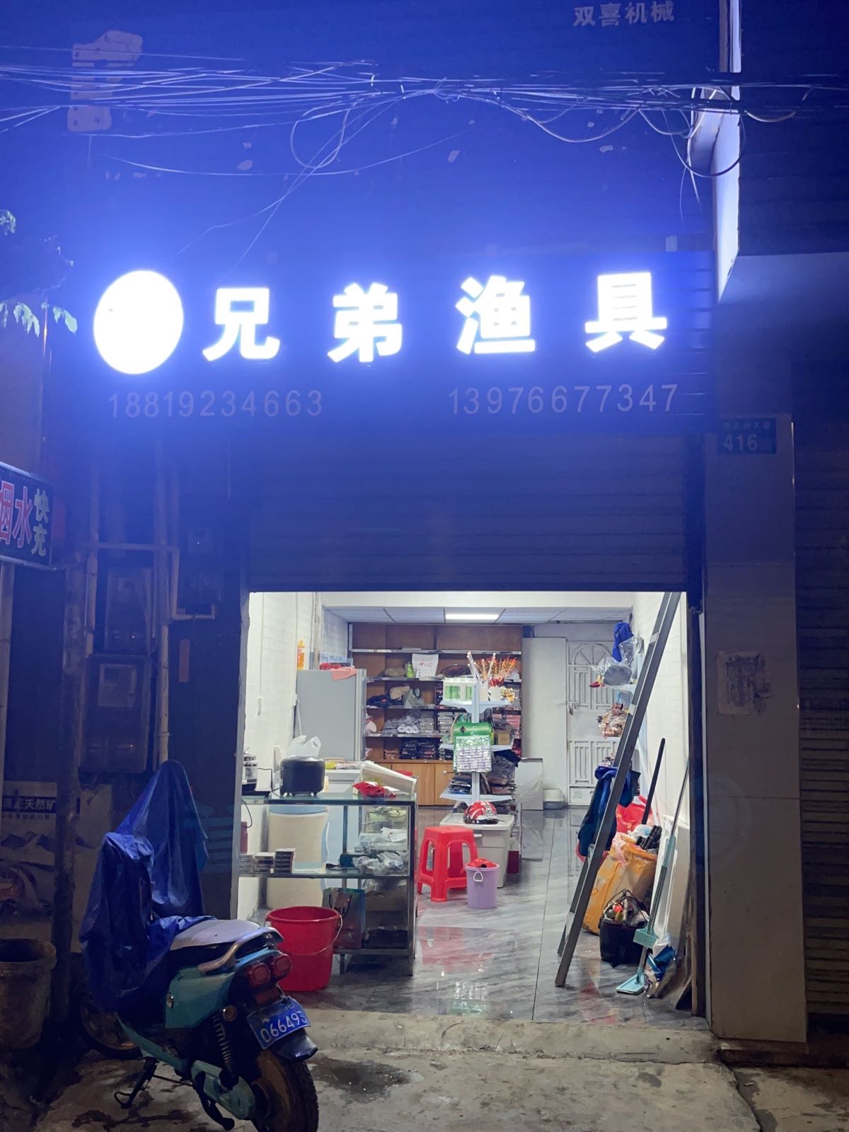 兄弟渔具