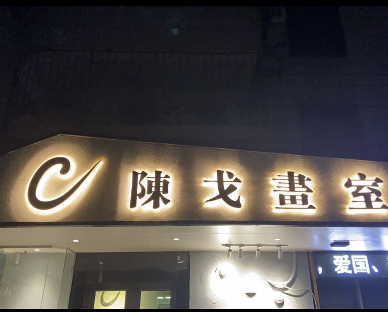 陈戈画室
