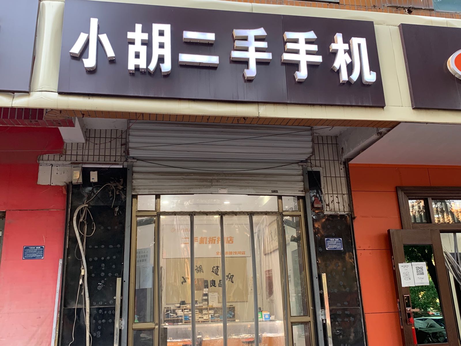 小胡二手手机