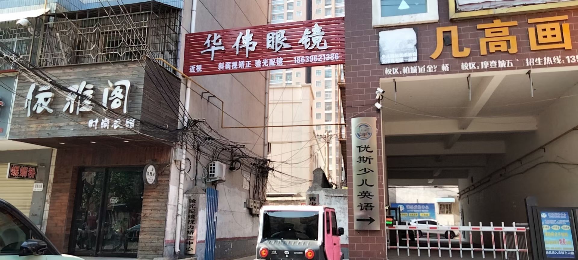 华伟眼睛(经贸路店)