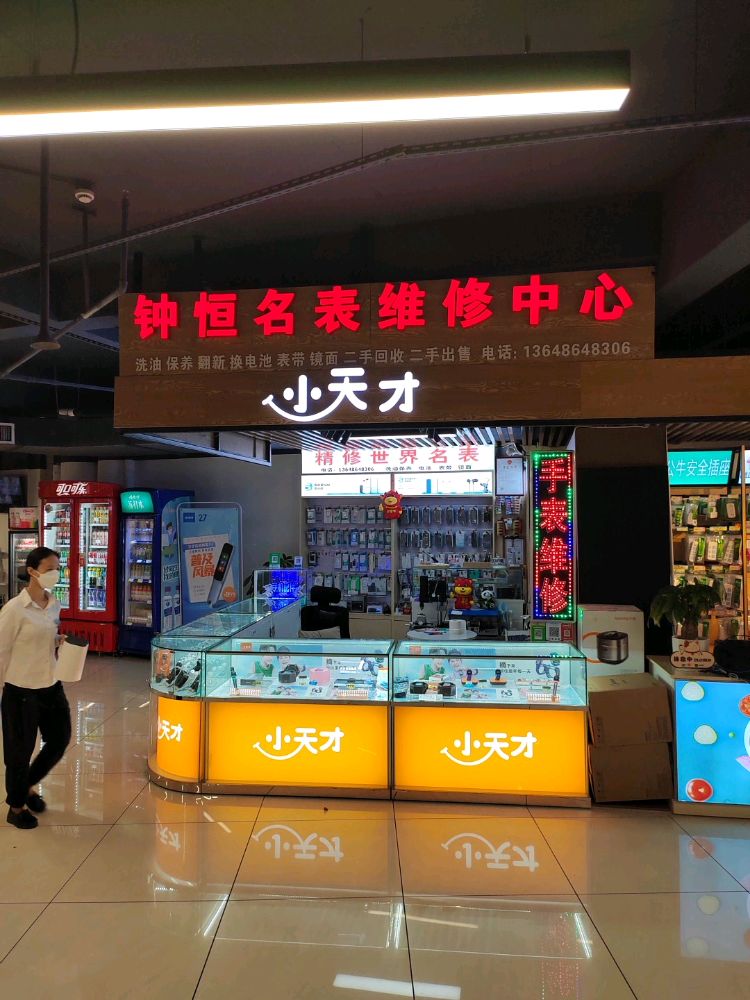 钟恒名表维修中心(西岭商业广场店)