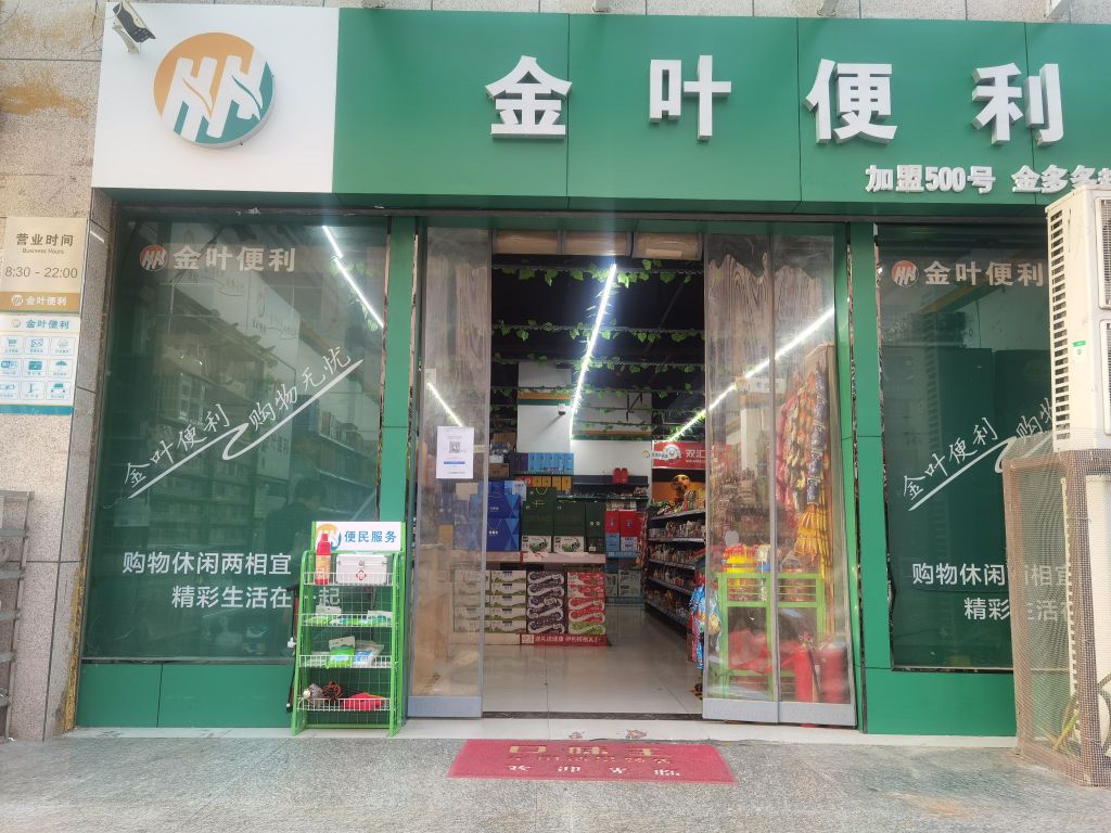 淅川县金叶便利(丹阳路店)