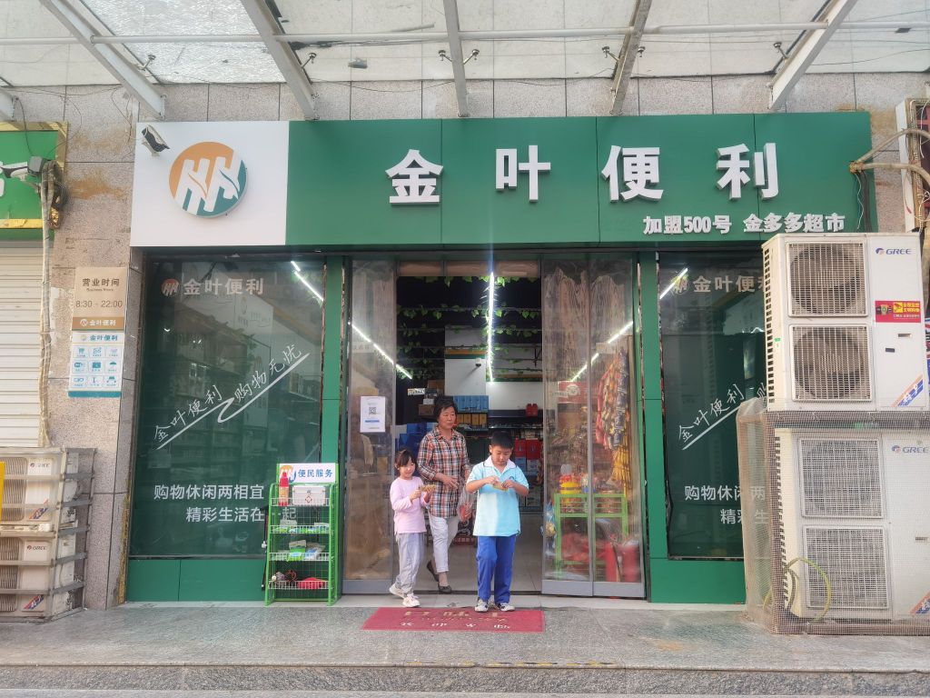 淅川县金叶便利(丹阳路店)