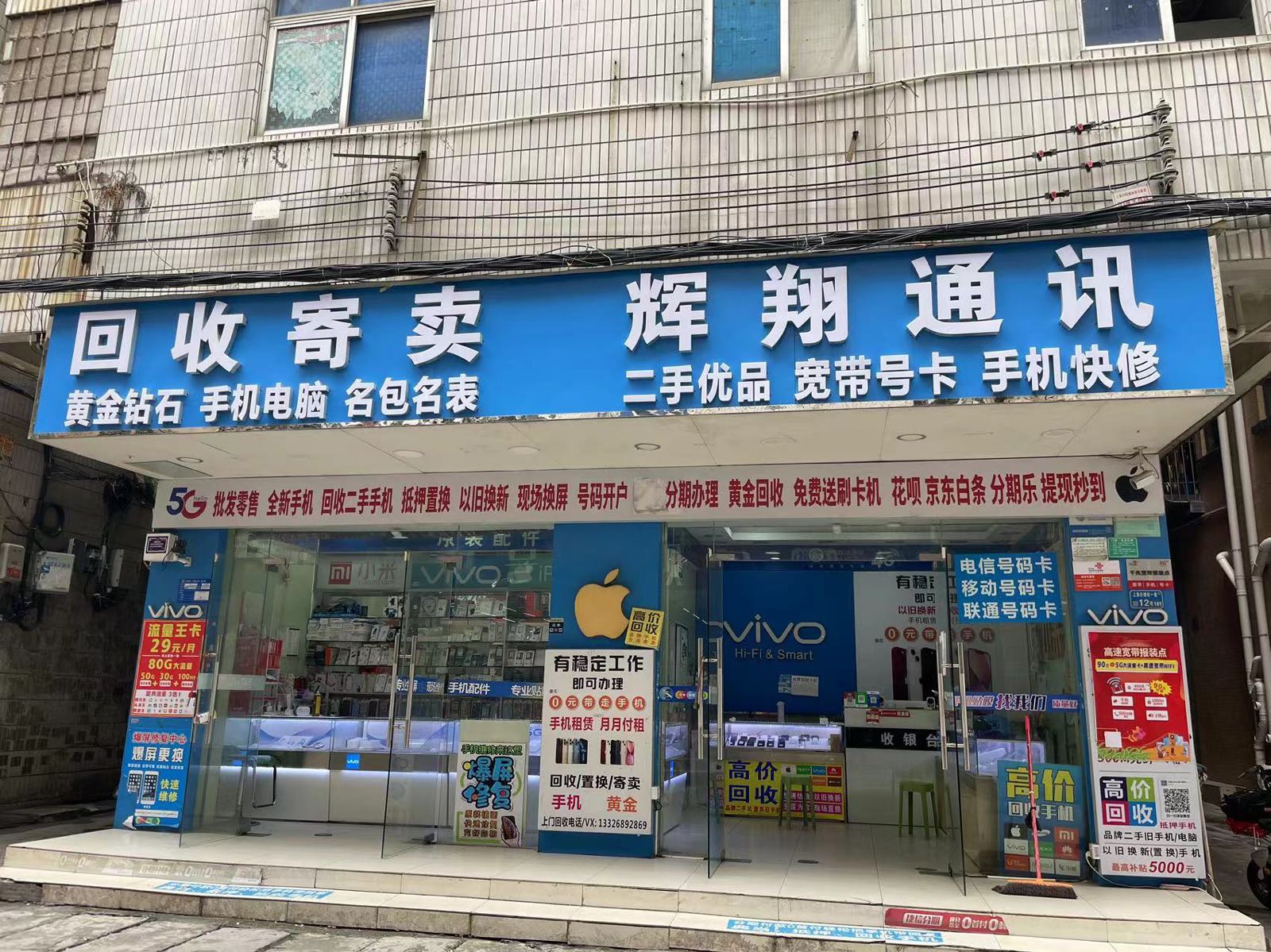 辉翔通讯-回收寄卖(手机回收黄金回收电脑回收押车借款)沙埔街店