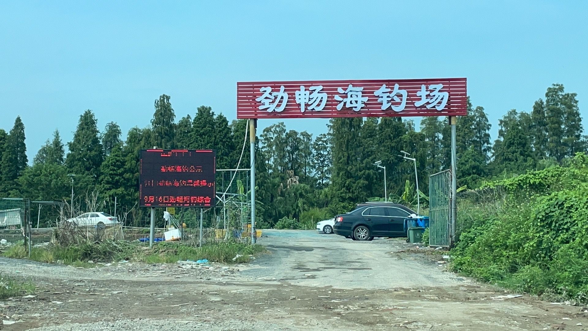 江门劲畅海钓鱼场