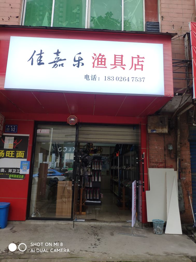 佳嘉乐渔具店