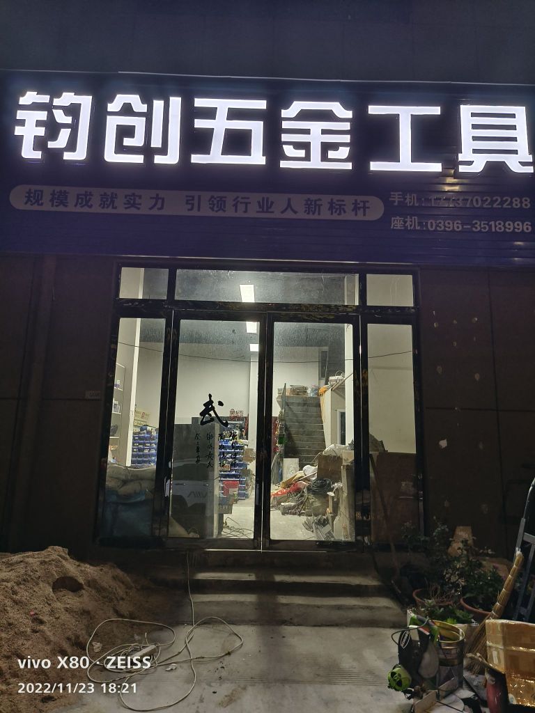 新蔡县钧创五金工具