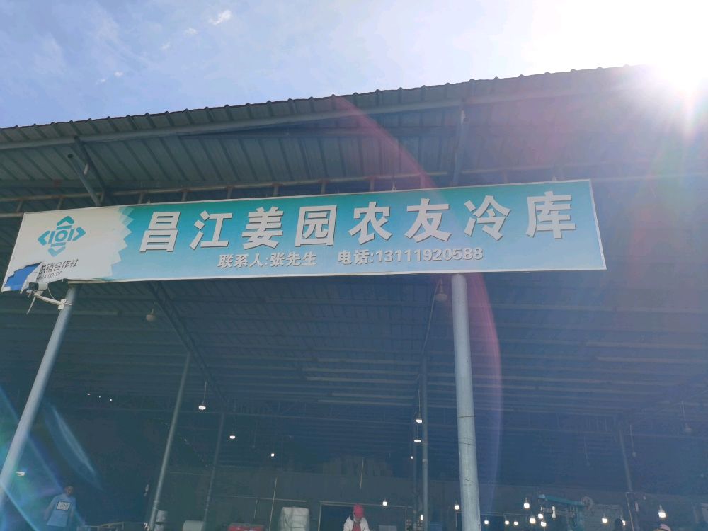 昌江姜园农友冷库
