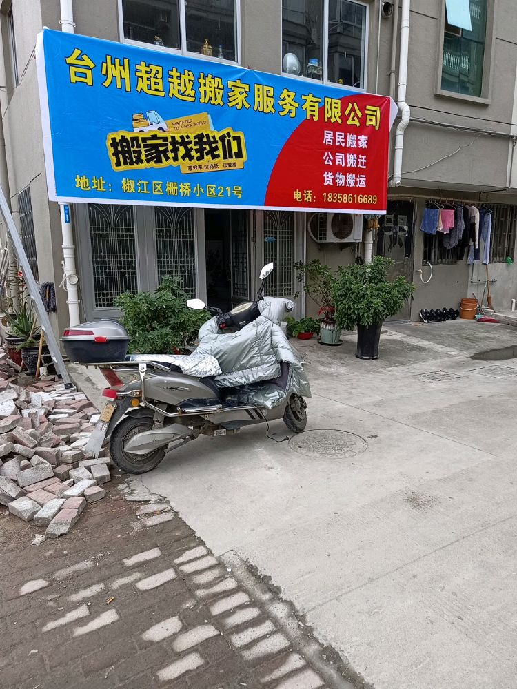 台州鑫达搬家