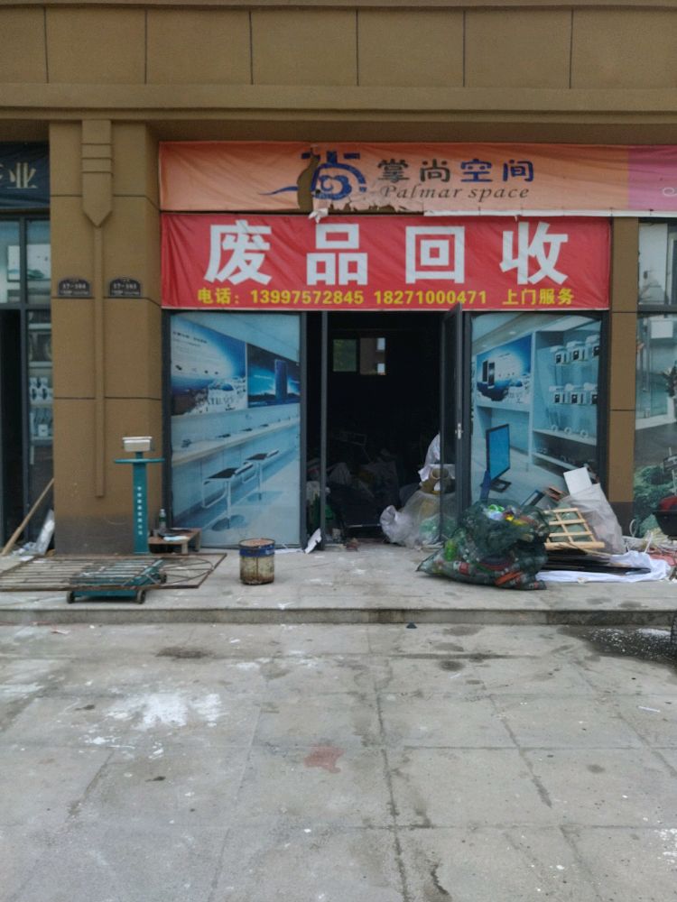 废品回收