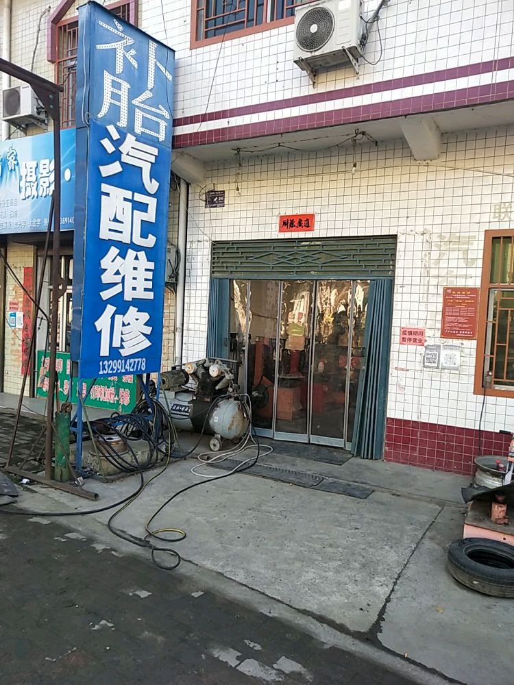 陈锋补胎汽配厂