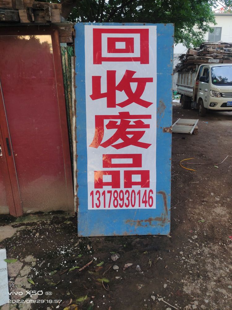 废品回收便民回收店