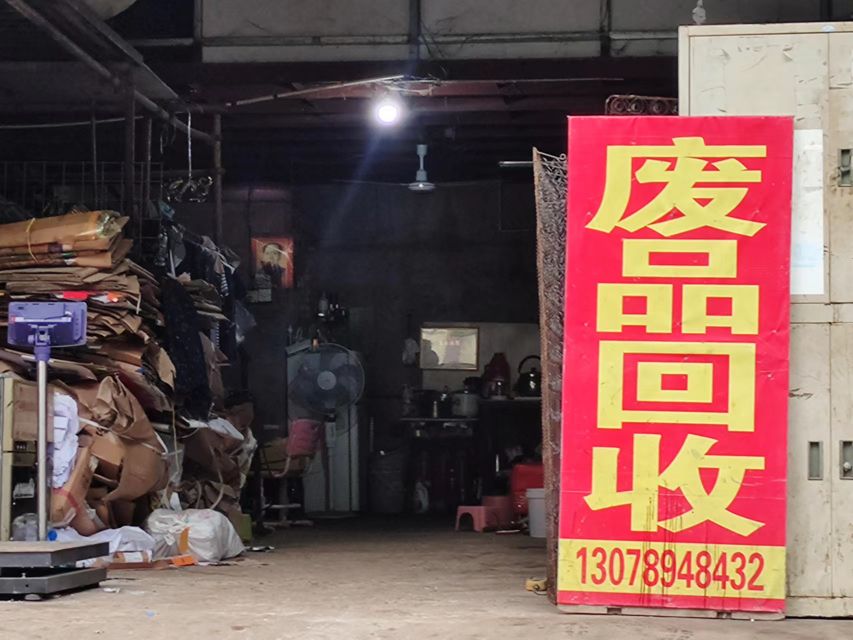春营废品回收