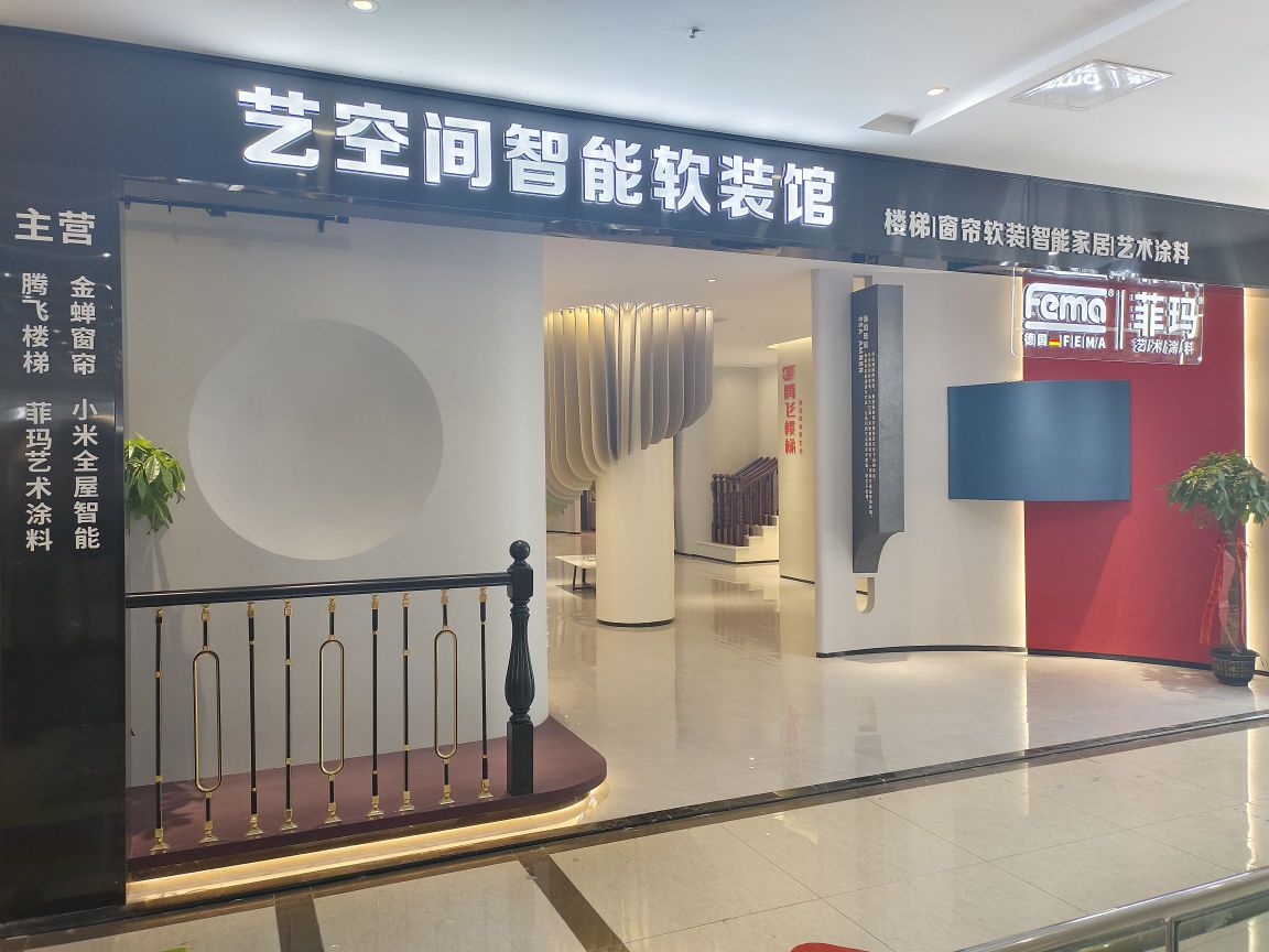 艺空间智能软装馆