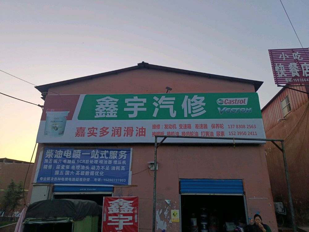 鑫宇汽修