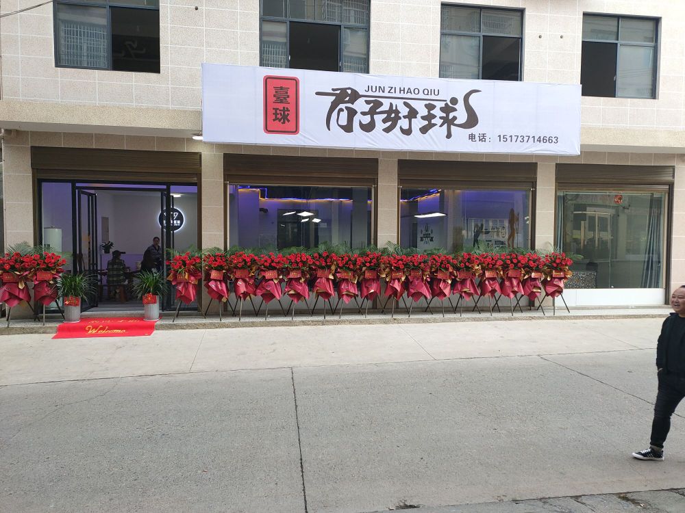 君子好球台球馆