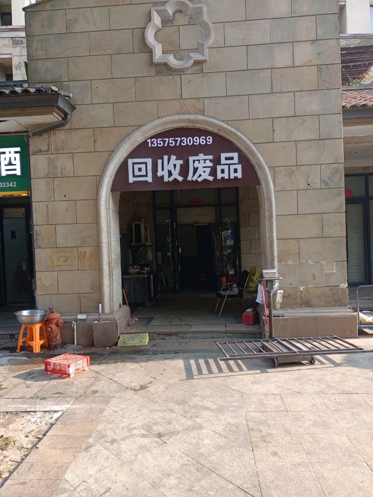 回收废品