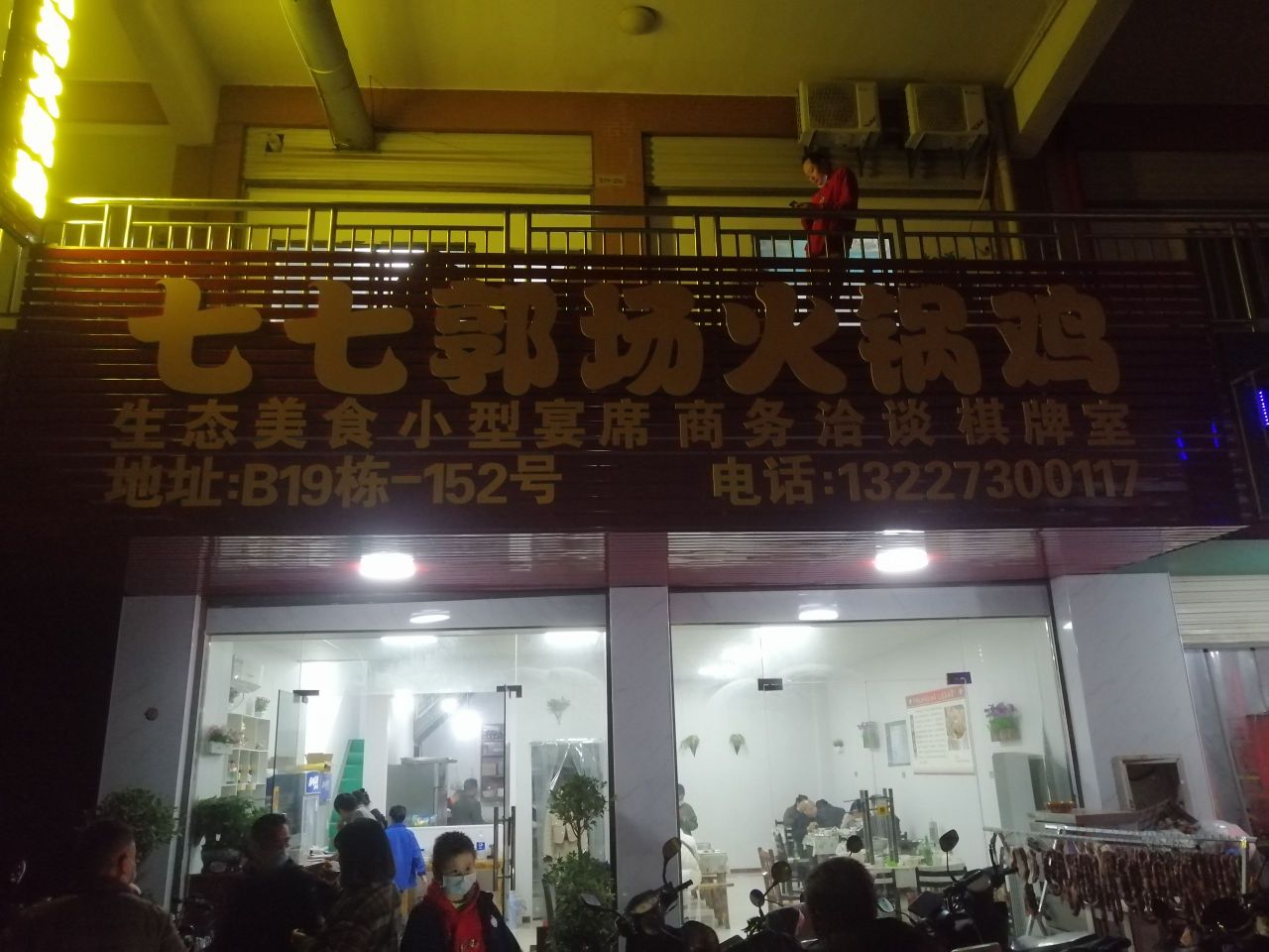 七七郭汤火锅鸡