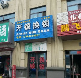 宿迁市泉润开锁公司