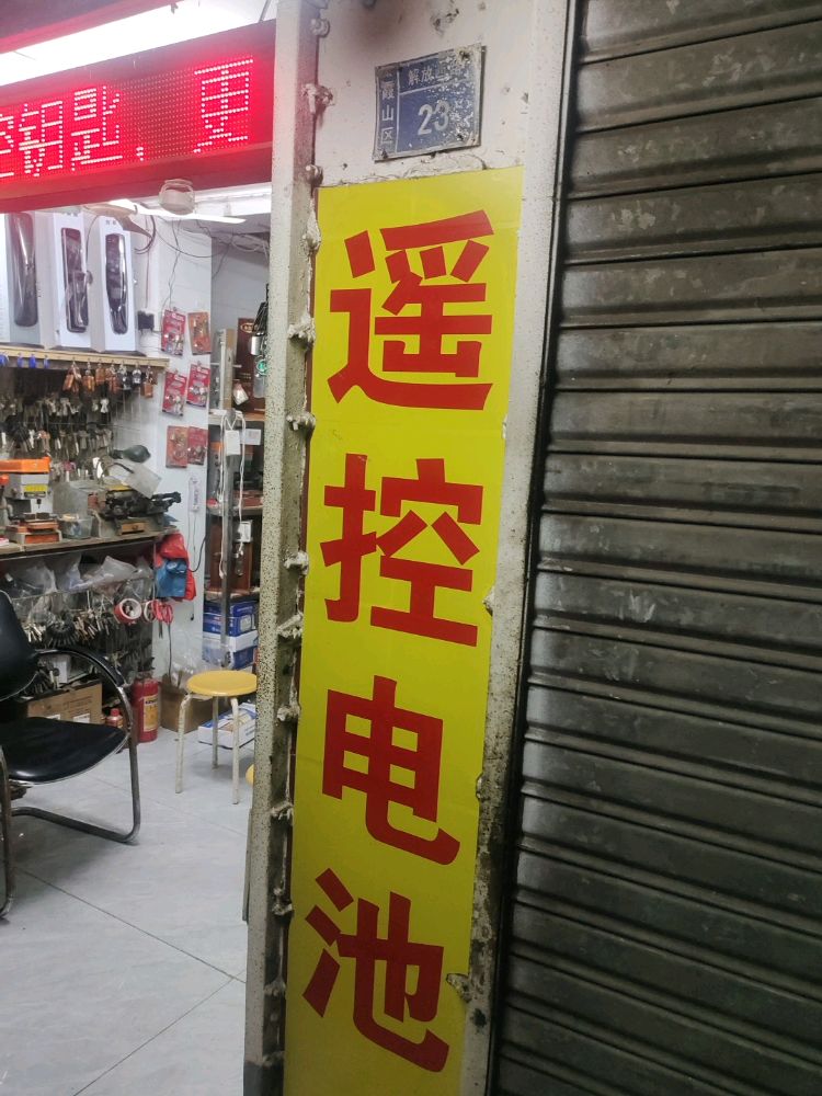 川仔开锁配汽车钥匙店