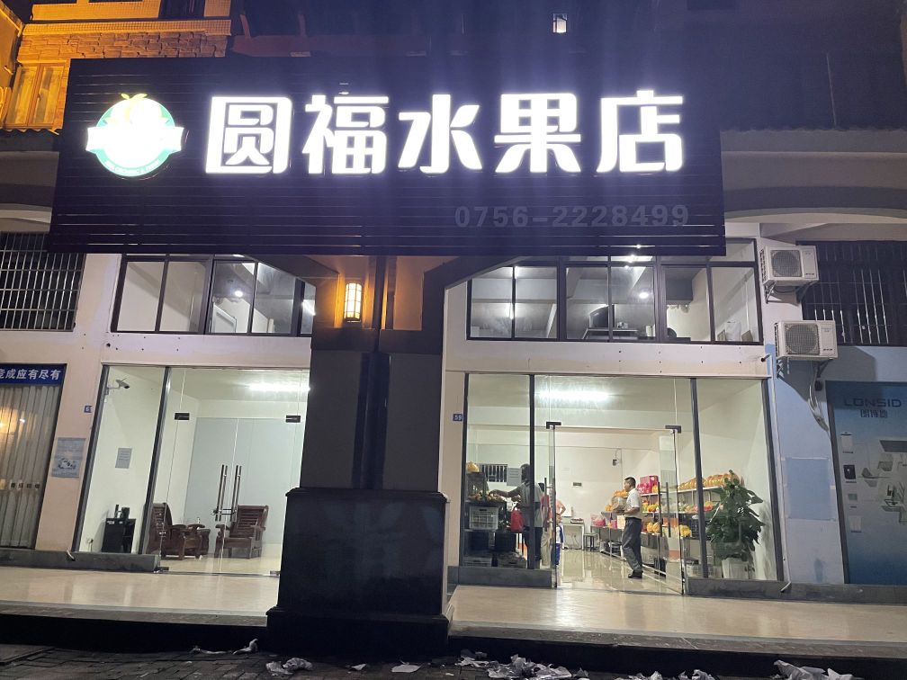 圆福水果店