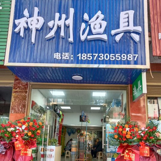 神州渔具