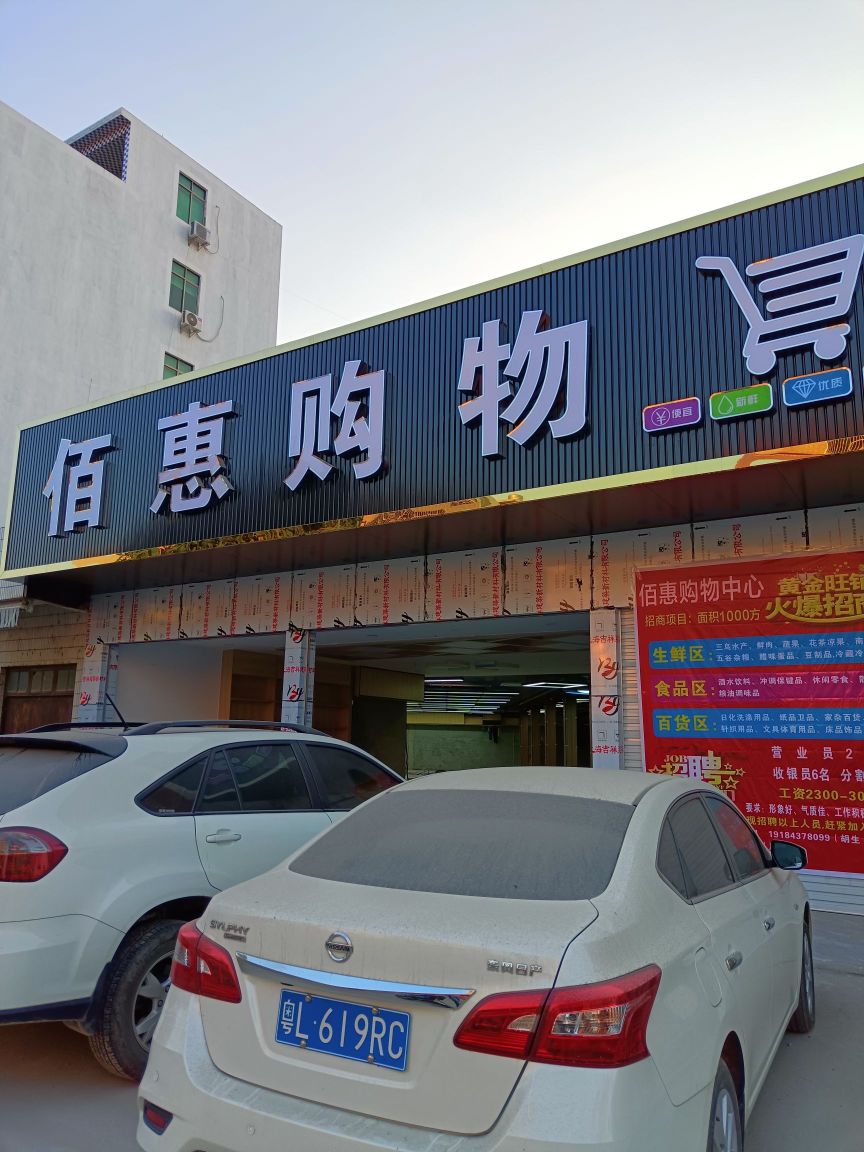 佰惠购物(光谷天地店)