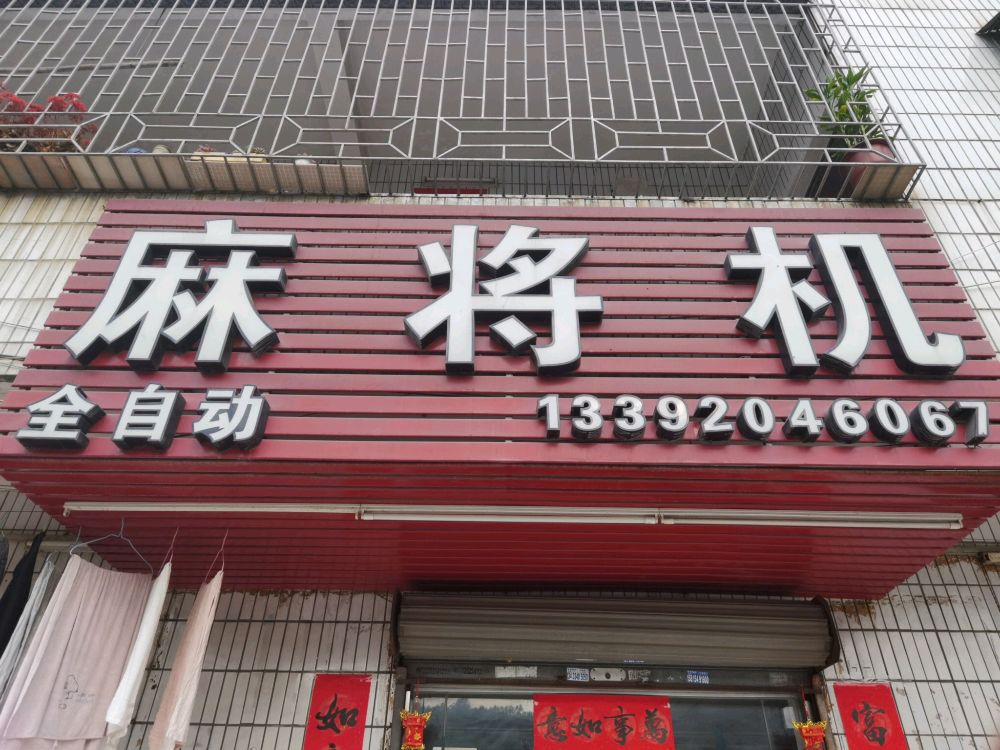 3K麻将机(惠州分店)