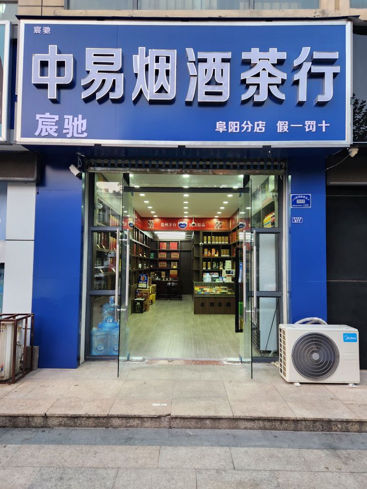 中易烟酒茶行(港利·上城国际店)