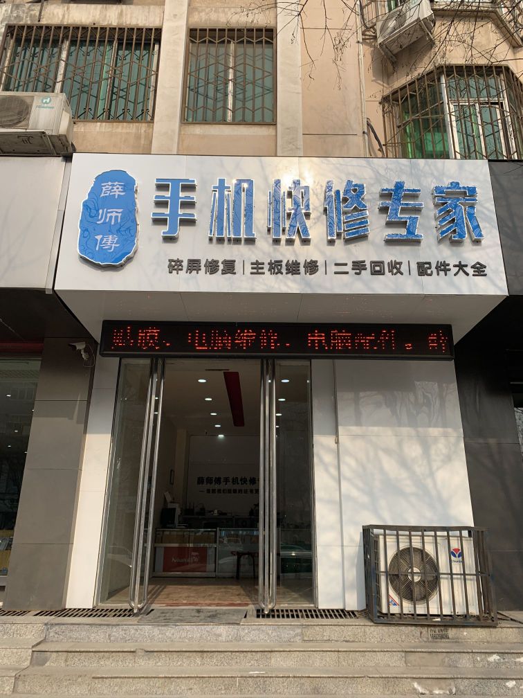 薛师傅手机快修专家