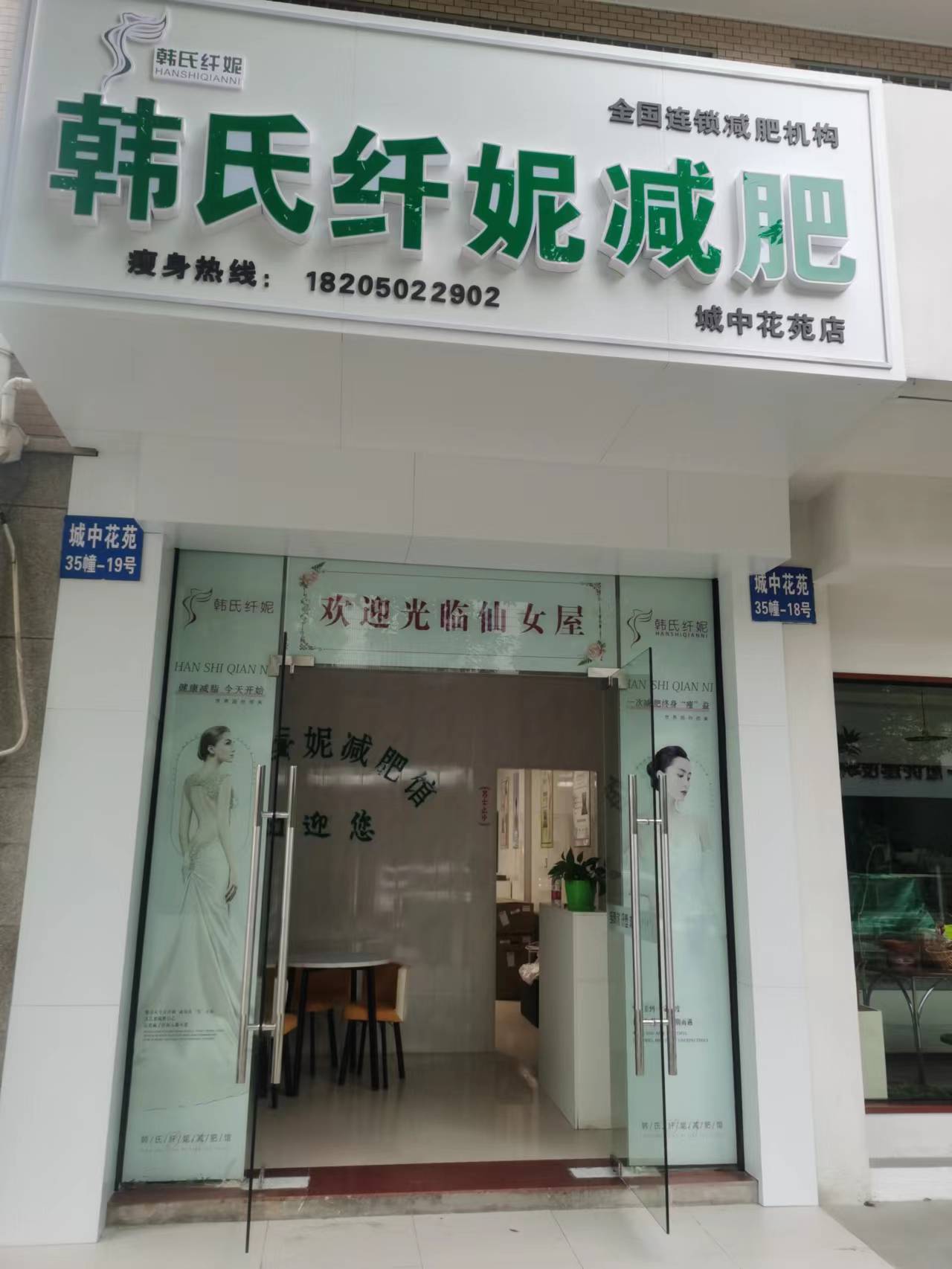 韩氏纤妮减肥(城中花苑店)