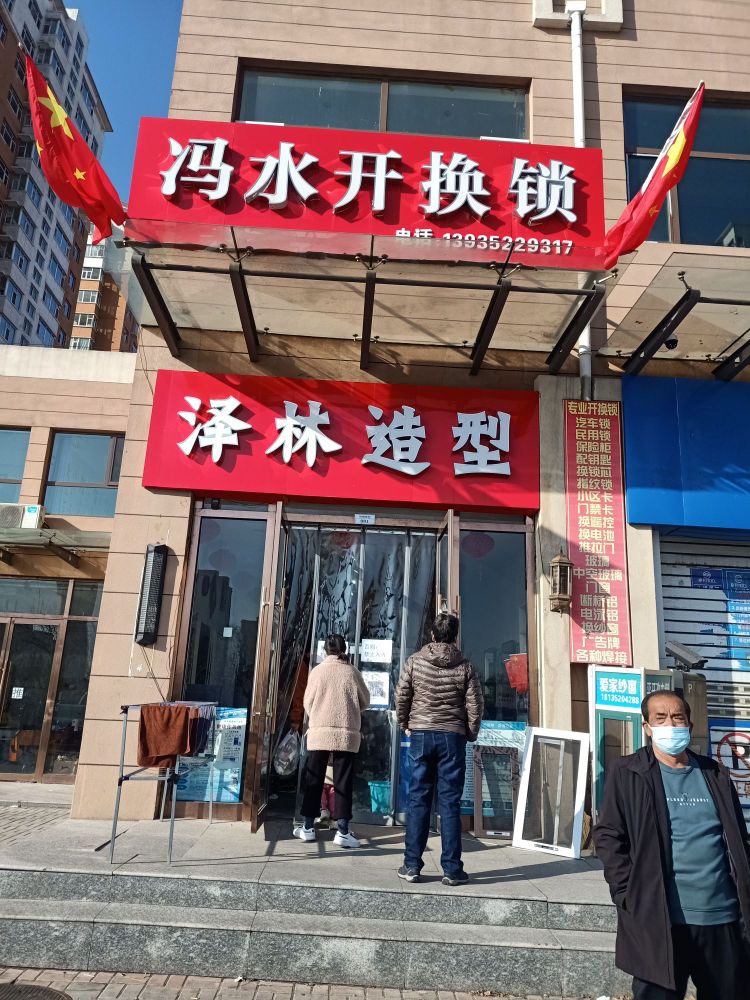 冯水开换锁