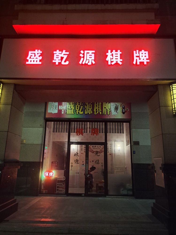 盛乾源棋牌