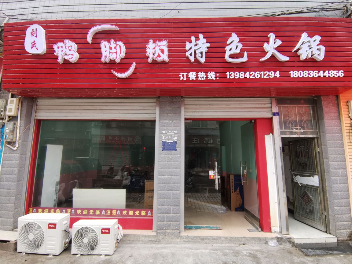 刘氏鸭脚板特色火锅