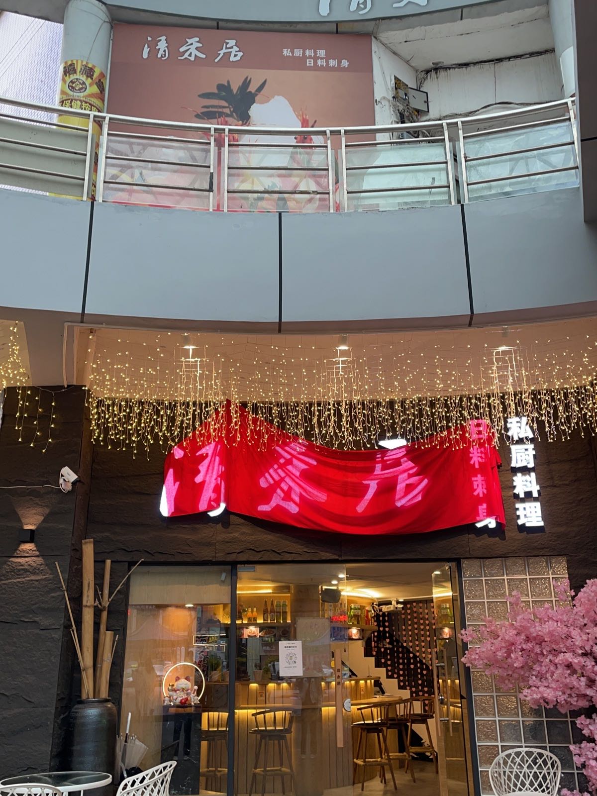 清禾居(春泽名园店)