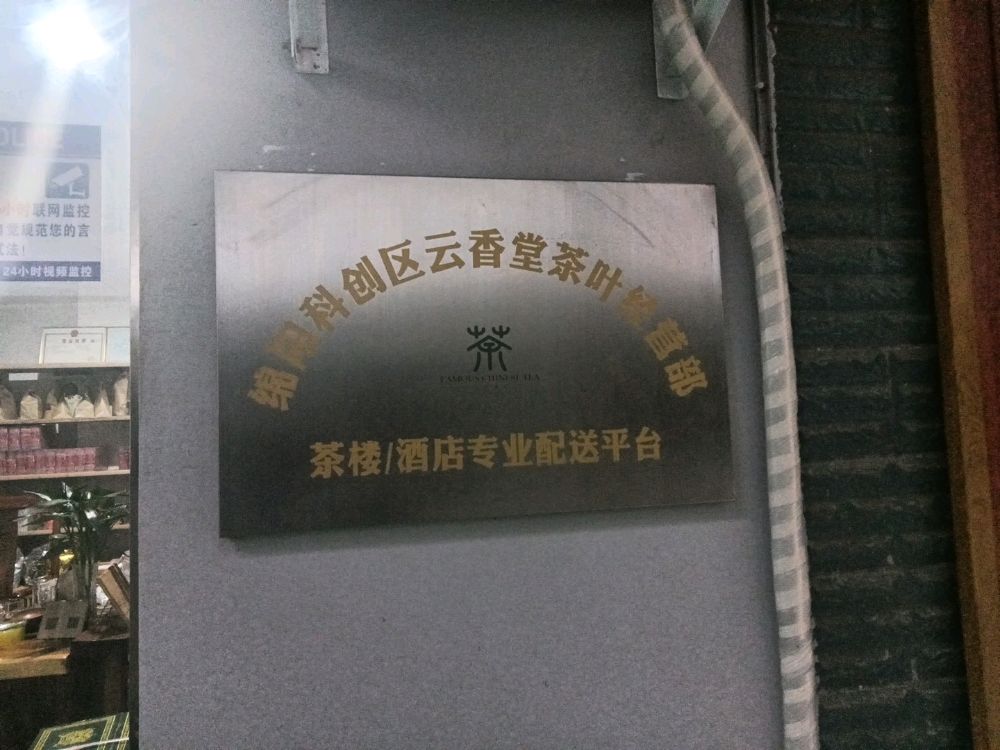 绵阳云香堂茶叶