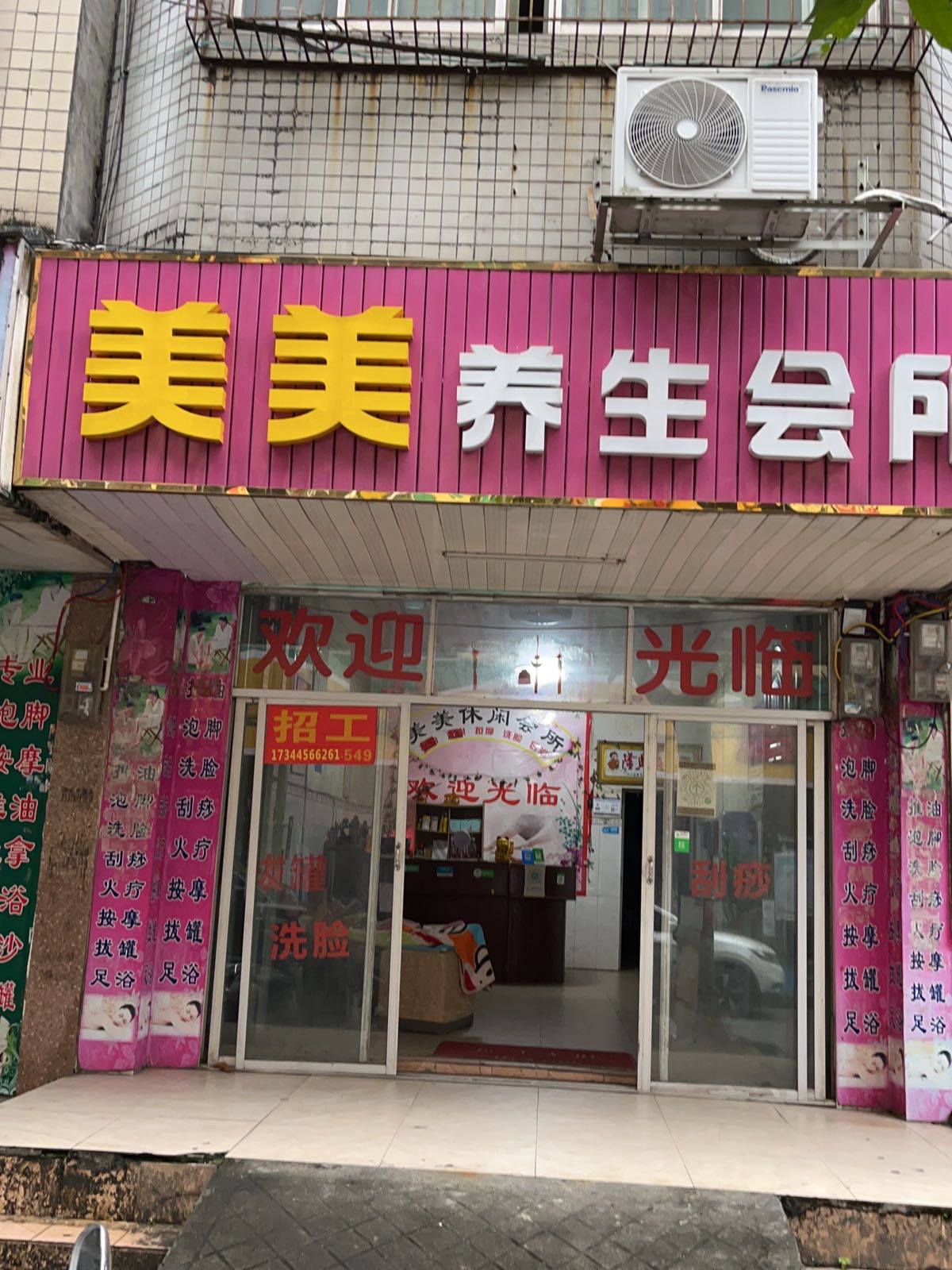 美美养生休闲会所