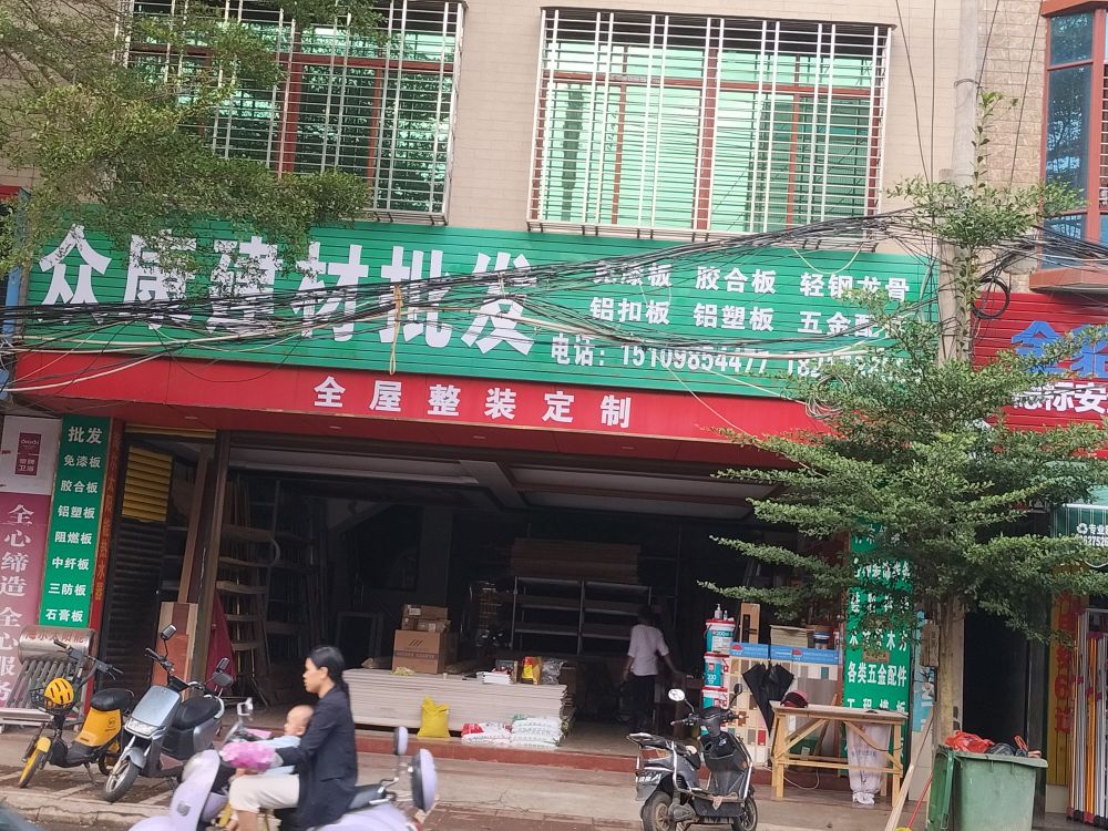 众康板材建材批发店