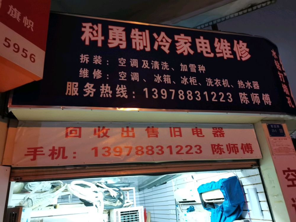 科勇制冷家电维修