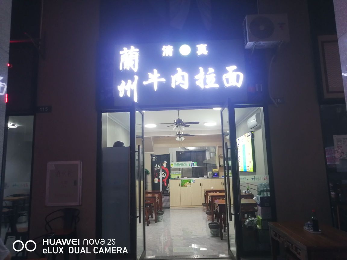 兰州牛肉拉面(神州半岛旅游度假区店)