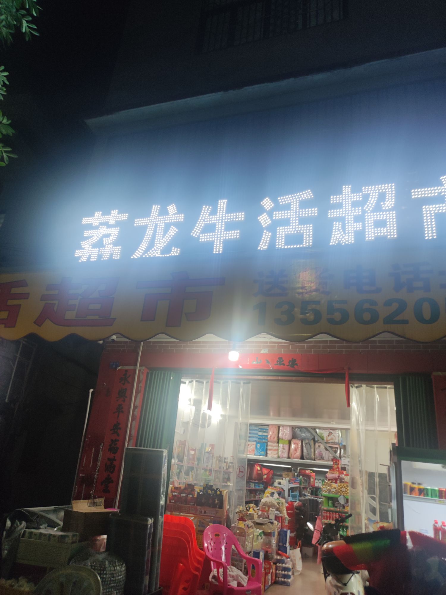 荔龙生活超市