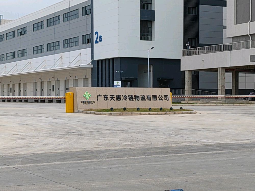 广东天惠冷链物流有限公司