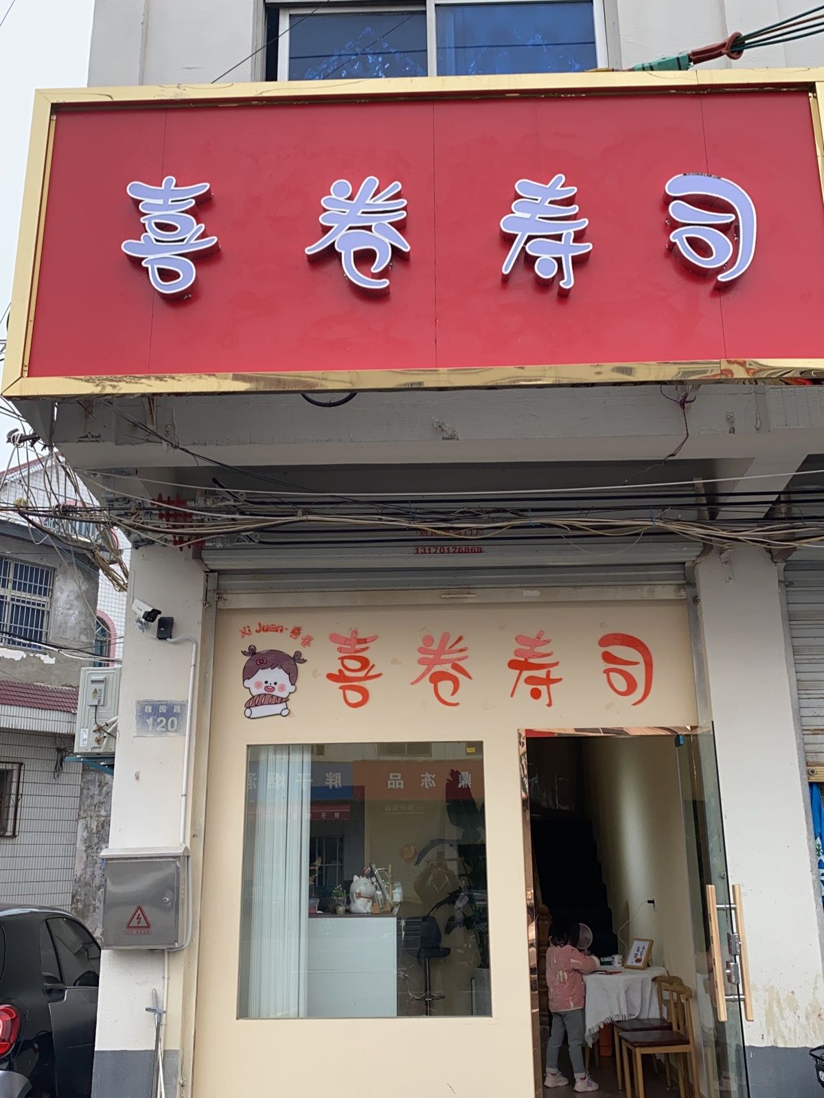 喜卷寿司(魏园路店)