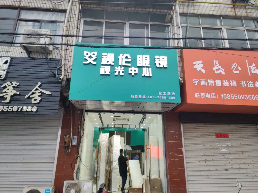 艾视伦眼镜