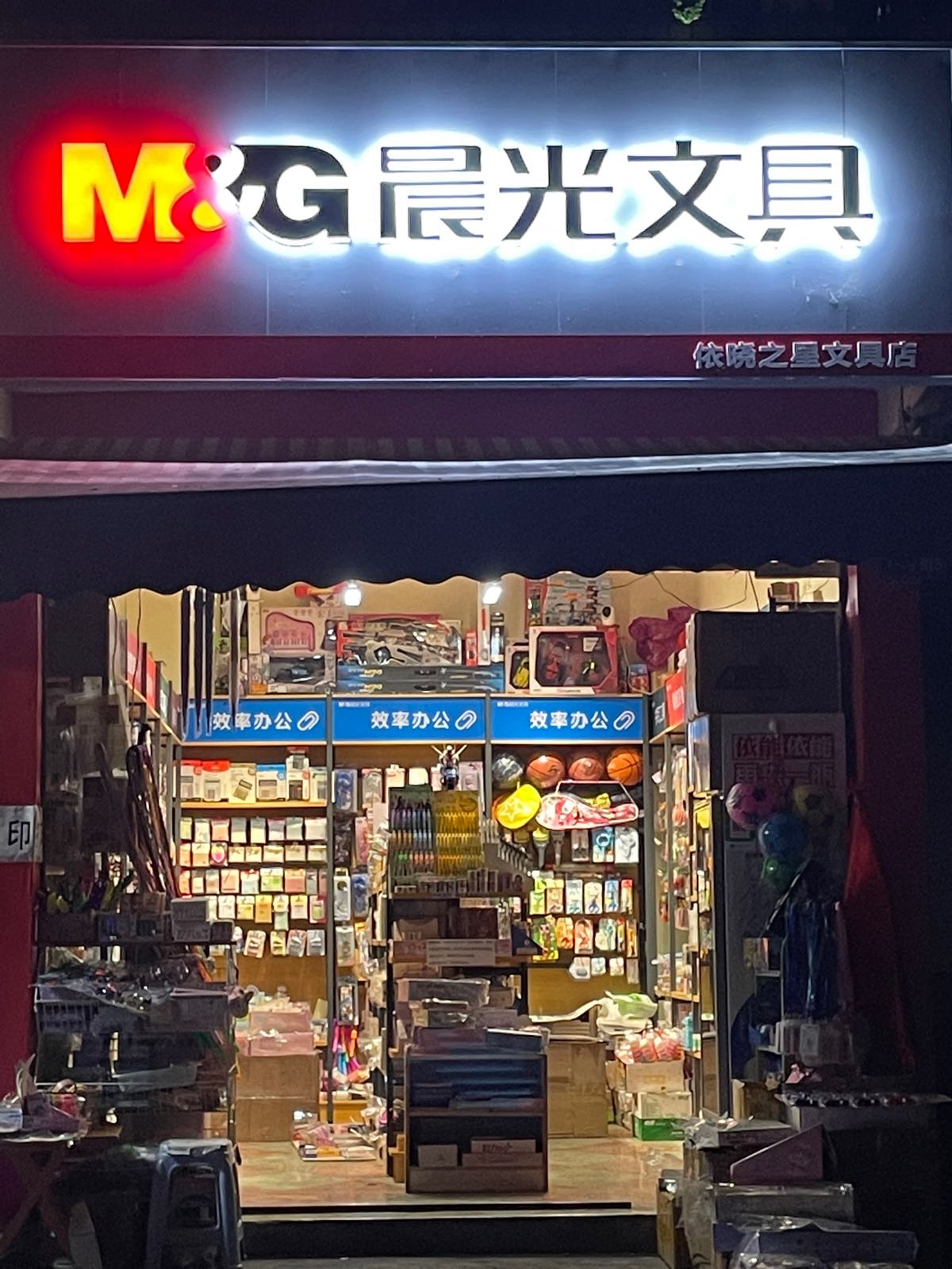 晨光文具(依晓之星文具店)
